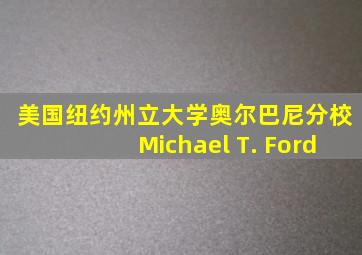 美国纽约州立大学奥尔巴尼分校Michael T. Ford